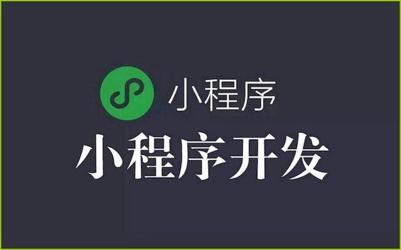 微信小程序定制：为您的业务量身打造